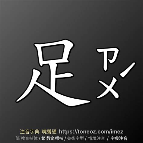 放腳|放腳 的解釋及造詞。曉聲通注音編輯器